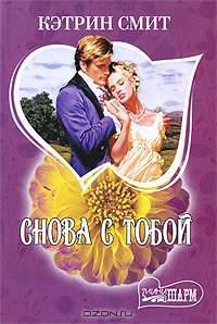 Снова с тобой