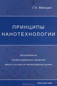 Принципы нанотехнологии. Исследование конденсированных веществ малых систем на молекулярном уровне