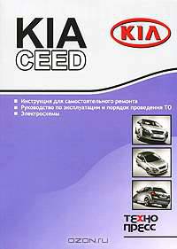KIA Ceed с 2006 года выпуска. Руководство по ремонту и эксплуатации