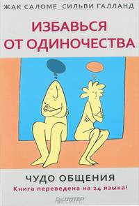 Избавься от одиночества. Дети вселенной. Любовь, свобода, одиночество (комплект из 3 книг)