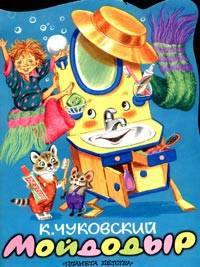 Мойдодыр [КВ]