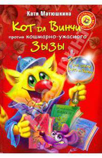 Кот да Винчи против кошмарно-ужасного Зызы