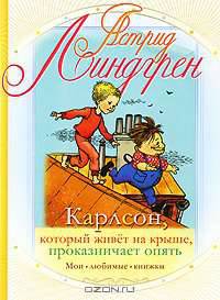 Карлсон, который живет на крыше, проказничает опять