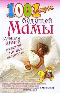 1001 вопрос будущей мамы. Большая книга ответов на все вопросы