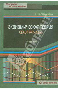 Экономическая теория фирмы. Учебник