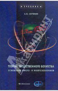 Теория общественного богатства. Основания микро- и макроэкономики: Учебник