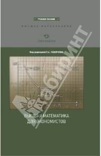 Высшая математика для экономистов