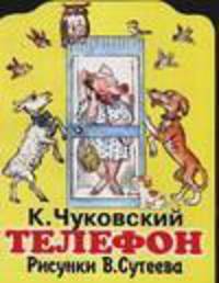 Телефон. Сказка. Книжка-игрушка с вырубкой /Рисунки В.Сутеева