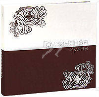 Грузинская кухня (подарочное издание)