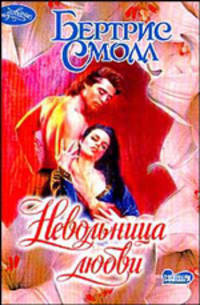 Невольница любви - (Очарование)