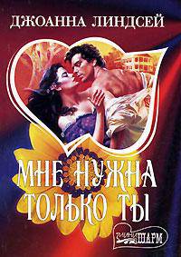 Мне нужна только ты: Роман /Пер. с англ. - (мини-Шарм; Вып.358)