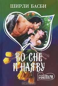 Во сне и наяву :роман.