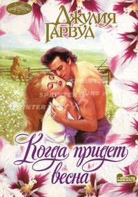 Когда придет весна: Роман /Пер. с англ. - (Очарование; Вып.147)