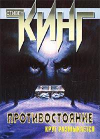 Противостояние. Круг размыкается: Роман. / Пер. с англ.