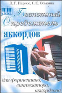 Безнотный определитель аккордов для фортепиано, синтезатора, аккордеона