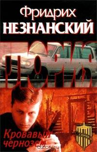 Кровавый чернозем: Роман - (Агенство "Глория")