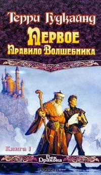 Первое Правило Волшебника. В 2-х книгах. Книга 1