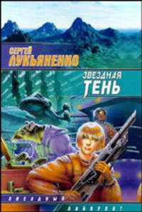 Звездная тень: Фантастический роман - (Звездный лабиринт)