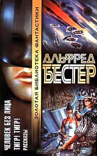 Человек Без Лица. Тигр! Тигр!