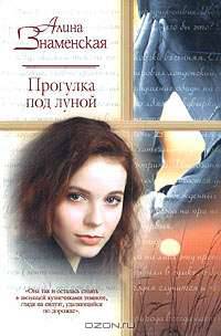 Прогулка под луной: Роман - (Русский романс)