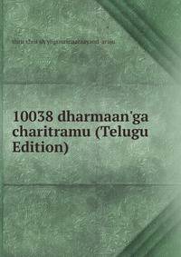 10038 dharmaan'ga charitramu (Telugu Edition)