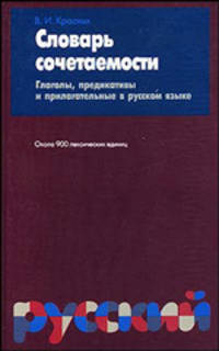 Словарь сочетаемости. Глаголы, предикативы и прилагательные в русском языке. Около 900 единиц