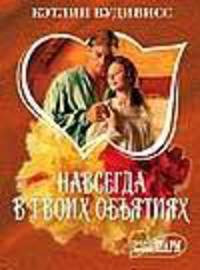 Навсегда в твоих объятиях. роман в 2 кн. Кн.1 - (Мини-Шарм)