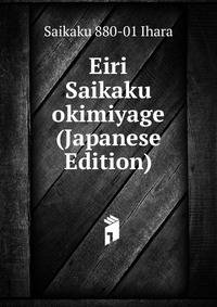 Eiri Saikaku okimiyage (Japanese Edition)