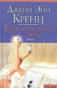 Единственная ночь - (City Style)