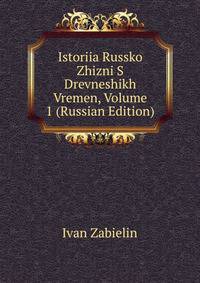 Istoriia Russko Zhizni S Drevneshikh Vremen, Volume 1 (Russian Edition)