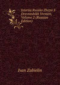 Istoriia Russko Zhizni S Drevneshikh Vremen, Volume 2 (Russian Edition)