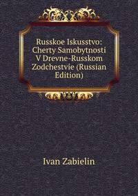 Russkoe Iskusstvo: Cherty Samobytnosti V Drevne-Russkom Zodchestvie (Russian Edition)