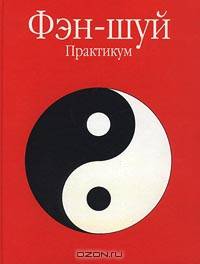 Фэн-шуй практикум - (Для широкого круга читателей)