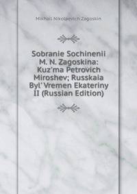 Sobranie Sochinenii M. N. Zagoskina: Kuz'ma Petrovich Miroshev; Russkaia Byl' Vremen Ekateriny II (Russian Edition)