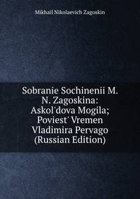 Sobranie Sochinenii M. N. Zagoskina: Askol'dova Mogila; Poviest' Vremen Vladimira Pervago (Russian Edition)