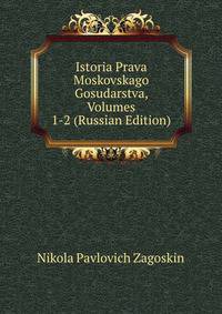 История Права Московского Государства. Том 2