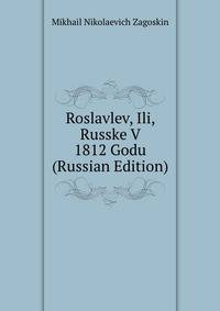 Roslavlev, Ili, Russke V 1812 Godu (Russian Edition)