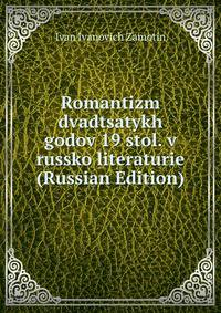 Romantizm dvadtsatykh godov 19 stol. v russko literaturie (Russian Edition)