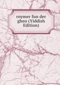 roymer fun der gheo (Yiddish Edition)