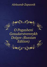 O Pogasheni Gosudarstvennykh Dolgov (Russian Edition)