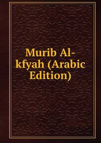 Murib Al-kfyah (Arabic Edition)