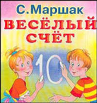 Веселый счет. Карт. - (Планета детства)