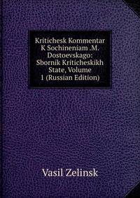 Критический Комментарий к Сочинениям Ф. М. Достоевского: Сборник Критических статей, Том 1