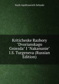 Критические Разборы "Дворянского Гнезда" и "Накануне" и.С. Тургенева