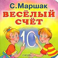 Веселый счет