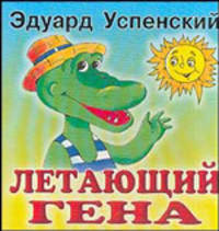 Летающий Гена