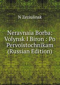 Neravnaia Borba: Volynsk I Biron : Po Pervoistochnikam (Russian Edition)