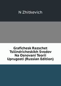 Grafichesk Razschet Tsilindricheskikh Svodov Na Osnovani Teorii Uprugosti (Russian Edition)