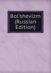 Bol'shevizm (Russian Edition)