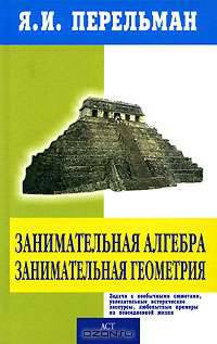 Занимательная алгебра. Занимательная геометрия